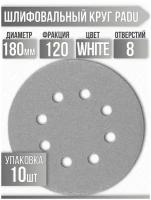 Круг шлифовальный WHITE D 180 мм P 120 на липучке 10 шт 8 отверстий