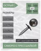 Саморез с прессшайбой острый 4,2*32 серый графит RAL 7024 (50 шт.)