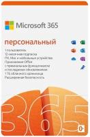 Microsoft 365 Персональный, электронный ключ