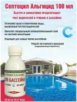 Септоцил аква-альгицид 100мл средство для предотвращения роста водорослей
