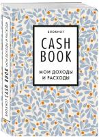 CashBook. Мои доходы и расходы. 7-е издание (листья)