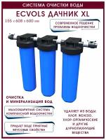 Система очистки воды Ecvols Дачник XL, до 4 потребителей, Fe до 3, жесткость до 7, H2S: отсутствие