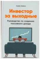 Кибало С. Инвестор за выходные: Руководство по созданию пассивного дохода (тв.) (А. Х)