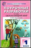 Поурочные разработки. 1 класс. Окружающий мир к УМК Плешакова (Перспектива). Максимова Т. Н