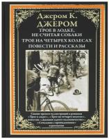 Трое в лодке. Трое на четырех колесах. Повести и рассказы БМЛ. Джером К. Джером