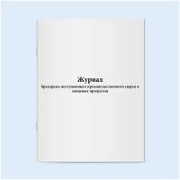 Журнал бракеража поступающего продовольственного сырья и пищевых продуктов. 60 страниц