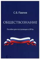 Обществознание. Учебное пособие для поступающих в ВУЗы