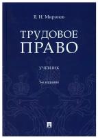 Владимир миронов: трудовое право. учебник