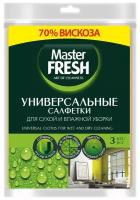 Салфетки универсальные для уборки Master FRESH вискоза