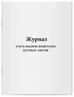 Журнал учета выдачи водителям путевых листов