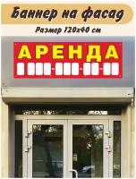 Баннер аренда 120х40/Баннерная ткань/Баннер с номером телефона