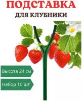 Подпорки для клубники 24 см (10 шт)