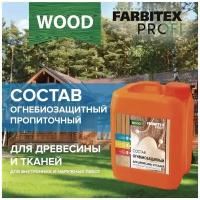 Состав огнебиозащитный пропиточный для древесины и тканей FARBITEX профи WOOD (Артикул: 4300005066; Фасовка = 5 л)
