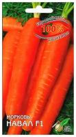 Морковь Навал F1, 100 семян