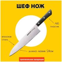 Нож кухонный Samura HARAKIRI, гранд шеф (SHR-0087B)