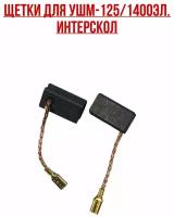 Интерскол. Щетки УШМ-125/1400ЭЛ. Комплект- 2 шт