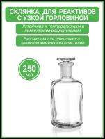 Склянка для реактивов ССУ-250 из светлого стекла с узкой горловиной и притертой пробкой 250 мл