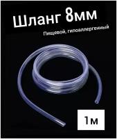 Шланг ПВХ внутренний диаметр 8 мм (1 метр), прозрачный, пищевой