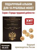 Альбом-планшет для 10-рублевых монет 2021-2025г. серии 