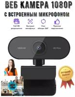 Веб Камера FullHD 1080p / веб камера с микрофоном/ веб-камера для пк/ вебкамера для компьютера