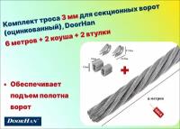 Комплект троса 3 мм для секционных ворот (оцинкованный) 6 метров + 2 коуша + 2 втулки, DoorHan