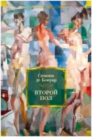 Книга Второй пол