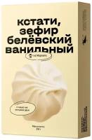 Зефир Кстати на Маркете белёвский