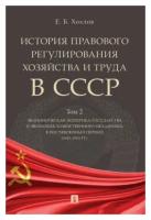 История правового регулирования хозяйства и труда в СССР