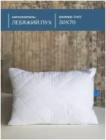 Подушка / подушка для сна/ подушка пуховая 50х70 / детская подушка для сна / подушка лебяжий пух 