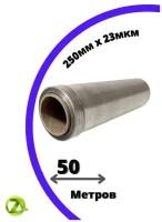 Стрейч-плёнка упаковочная, прозрачная, 500 грамм, ширина-250, 20-23 мкм, 1шт-50 м