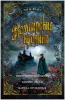 Книга Вампирские хроники. Интервью с вампиром. Вампир Лестат. Царица Проклятых