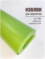 Изолон для творчества 2мм, в рулоне 5 метров, цвет лайм