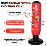 Боксерская груша EVO JUMP Kick со звуковым датчиком ударов