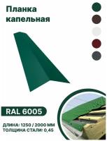 Карнизная планка RAL-6005 1250мм 4 шт в упаковке