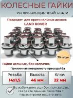 Гайки Land Rover/колесные гайки/гайка колесная/гайка м14х1.5/ Гайки колесные Land Rover