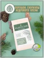 Порошок скорлупы кедрового ореха Кедрослав 200 гр/ Диетическое и здоровое питание/ Профилактика ОРВИ и гриппа/