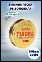 Леска для зимней рыбалки Tiagra Super d-0.08 мм test: 2.20 kg 30м