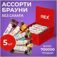 Протеиновое печенье мини Ассорти брауни Brownie без сахара 5 вкусов, 5 шт х 50 г, 190 ккал