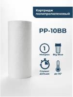 Картридж из полипропилена PP-10BB 1 мкм (ЭФГ 112/250, ПП-10ББ) фильтр полипропиленовый грубой очистки воды, механика для Гейзер, Барьер, Аквафор