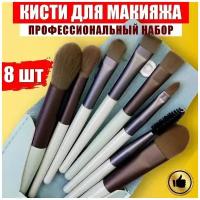 Кисти для макияжа профессиональные салатовые набор. Кисть для бровей глаз губ теней в чехле футляре 8шт. Себе и в подарок