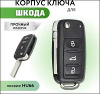 Корпус для ключа зажигания Шкода, корпус для выкидного ключа Skoda, Skoda Octavia, HU66