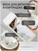 Воск Italwax в картридже Кокос