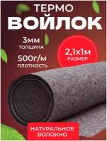 Термовойлок для мебели и звукоизоляции, 500г/м2, 2.1x1 м