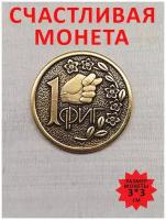 Монета, монетка сувенирная штампованная подарок сувенир денежный талисман оберег амулет в кошелёк 