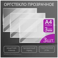 Оргстекло прозрачное А4, 3 мм. - 3 шт. (прозрачный край, защитная пленка с двух сторон)