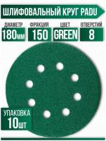 Круг шлифовальный GREEN D 180 мм P 150 на липучке 10 шт 8 отверстий