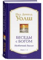 Беседы с Богом Книги 1-2: Беседы с Богом: Необычный Диалог