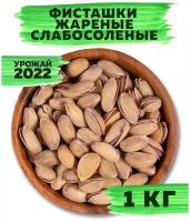 Фисташки жареные слабосоленые отборные, 1кг /1000г, Турция, VegaGreen