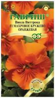 Семена Гавриш Элитная клумба Виола Виттрока Махровое кружево оранжевая 5 шт., 5 уп