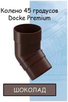 Колено 45 градусов ПВХ Docke Premium (Деке премиум) коричневый шоколад (RAL 8019) отвод